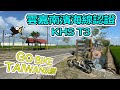 KHS T3 GO BIKE TAIWAN玩騎認證雲嘉南濱海線【LEOㄟ單車筆記】