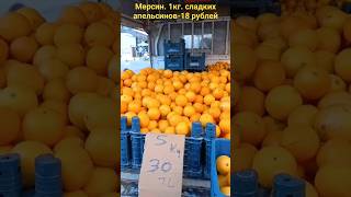 16 декабря 2023 г.Мерсин. Тэдже. 1кг апельсинов 18 рублей #квартиравтурции #новоститурции #мерсин