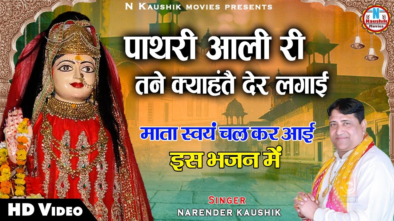         Latest Pathri Mata Bhajan  Narender Kaushik  nkaushikmovies