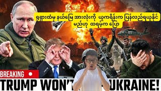 ရုရှားထံမှ နယ်မြေ အားလုံးကို မူလပုံစံအတိုင်း ယူကရိန်းက ပြန်လည်ရယူနိုင်မည်ဟု ထရမ့်က ပြော