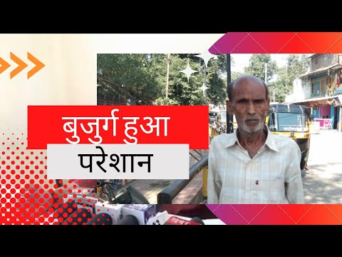 ऑटो चालक बुजुर्ग से रुपए लेकर हुआ फरार