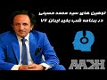 توهین های سید محمد حسینی در برنامه شب بخیر ایران 76 توهین های سید محمد حسینی در برنامه شب بخیر ایران 76