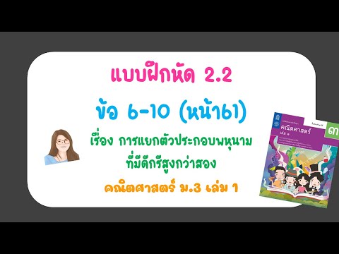เฉลยแบบฝึกหัด 2.2 ข้อ 6-10 หน้า 61 | คณิต ม.3 เล่ม 1 | การแยกตัวประกอบพหุนามดีกรีสูงกว่าสอง