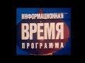 Программа ВРЕМЯ выпуск от: 01.05.76