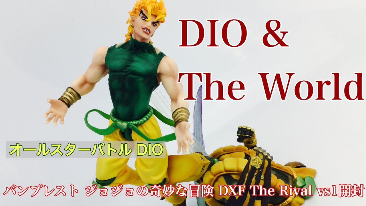 バンプレスト『ジョジョの奇妙な冒険』DXF The Rival  vs1～オールスターバトルDIO～開封～！！ウリィィィィ～～～！カッコよすぎるぞ、ディオ！！