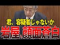 ついに国会で、岩屋大臣の捜査内容の全貌が明らかになりました。【国会中継/切り抜き】