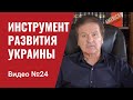 Северный поток -- 2 как инструмент развития  Украины / Видео № 24