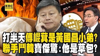 打了半天「傅崐萁才是黃國昌小弟」花蓮王=草包！？聯手互利鬥韓國瑜...寶傑驚：傅崐萁不是無能是無知？ -【關鍵時刻】 劉寶傑