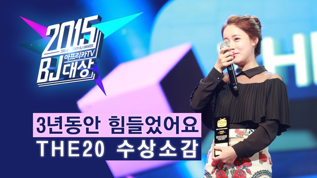 최한나★2015 아프리카TV BJ대상 THE20인 눈물의 수상소감 [아프리카TV BJ한나] YouTube
