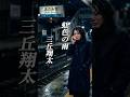 演歌『三丘翔太 - 虹色の雨』ショートMV作ってみた!