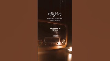 ربنا لا تزغ قلوبنا بعد إذ هديتنا #قرآن_كريم #سورة_آل_عمران #القارئ_الشيخ_عبدالباسط_عبدالصمد #Quran