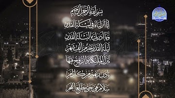من فواصل #المجد الرمضانية | سورة القدر .. | محمد صديق المنشاوي