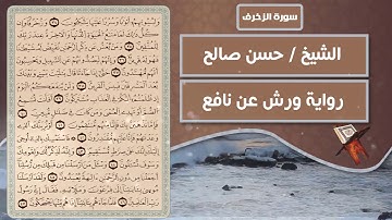 سورة الزخرف | الشيخ حسن صالح ( رواية ورش عن نافع )