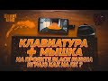 КЛАВИАТУРА + МЫШКА , ИГРАЮ КАК НА ПК ? CRMP BLACK RUSSIA