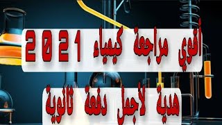 الحلقة الثالثة الباب الثاني حتي نهاية الكاتيونات