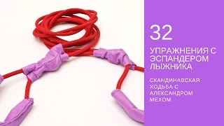 Эспандер лыжника. 32 упражнения для силовой тренировки. Эспандер лыжника. 32 упражнения для силовой тренировки.