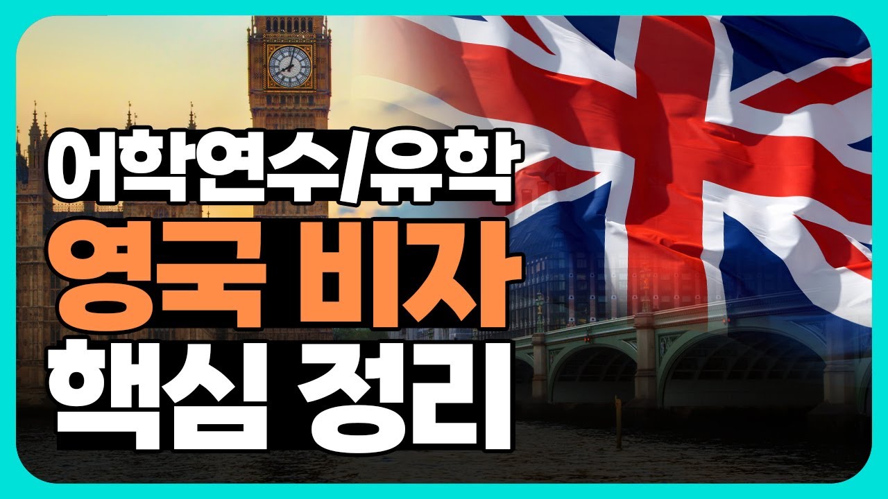 🇬🇧유학원에서 알려주는 영국 비자 신청 방법 | STSV11, 일반 학생 비자, 비자 인터뷰