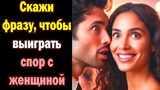 видео: Скажи эту фразу, чтобы выиграть любой спор с женщиной  Говори это, и она с тобой согласится. картинка: Скажи эту фразу, чтобы выиграть любой спор с женщиной  Говори это, и она с тобой согласится.