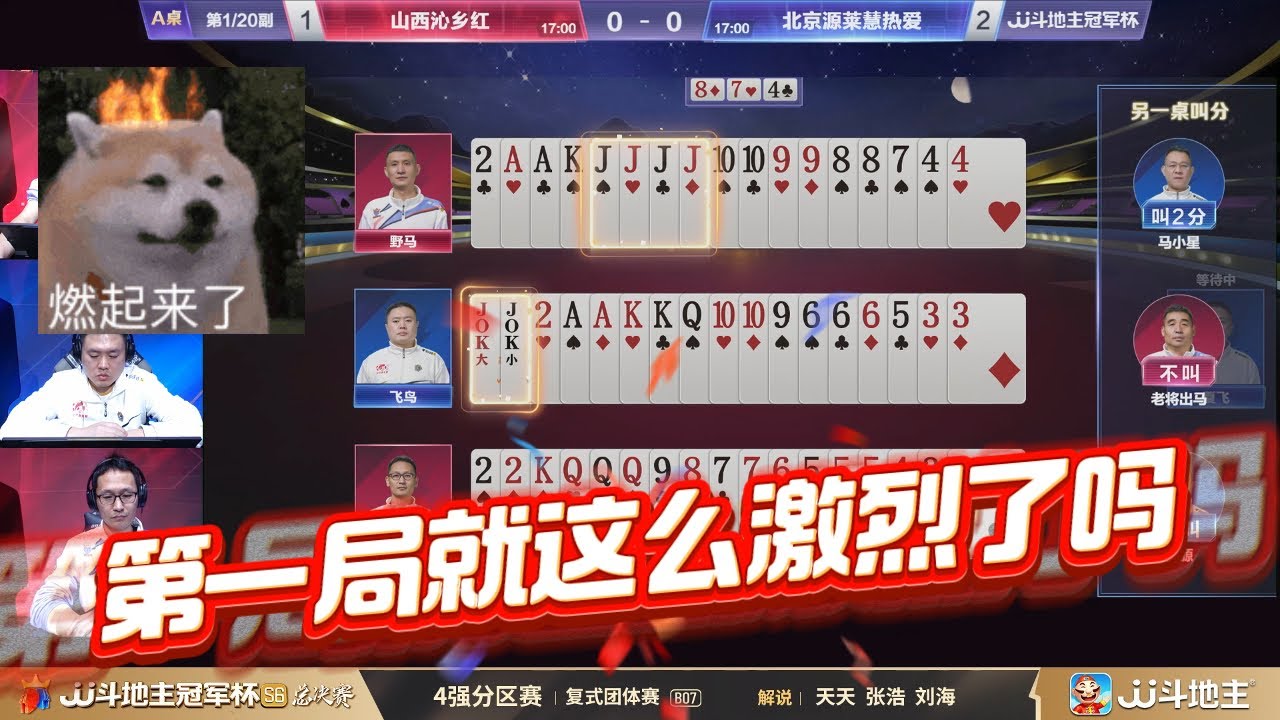 【第一局就这么激烈了吗】4强-2-4 山西沁乡红vs北京源莱慧热爱-JJ斗地主冠军杯S6总决赛#jj斗地主 #斗地主
