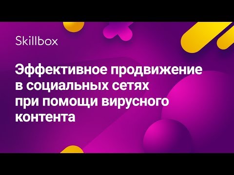 Как создать вирусный контент в соцсетях