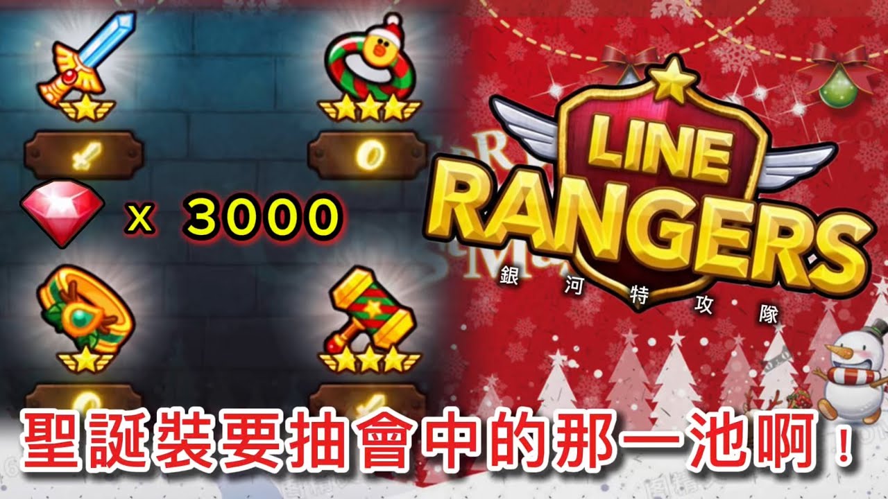 【LINE Rangers】 聖誕裝要抽會中的那一池啊！🎄紅寶x3000實測大池機率｜2025聖誕節裝備｜銀河特務NN