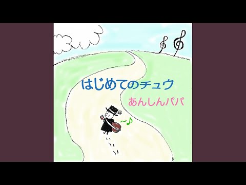 はじめてのチュウ 2006ver