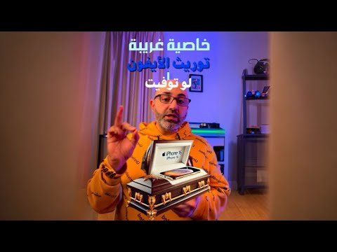 خاصية غريبة توريث الايفون