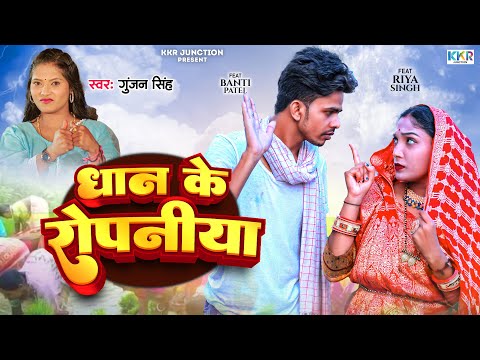 #video | धान के रोपनिया | #Sintu Bihari | #Anjali Bharti | Dhaan Ke Ropaniya | Bhojpuri song 2024