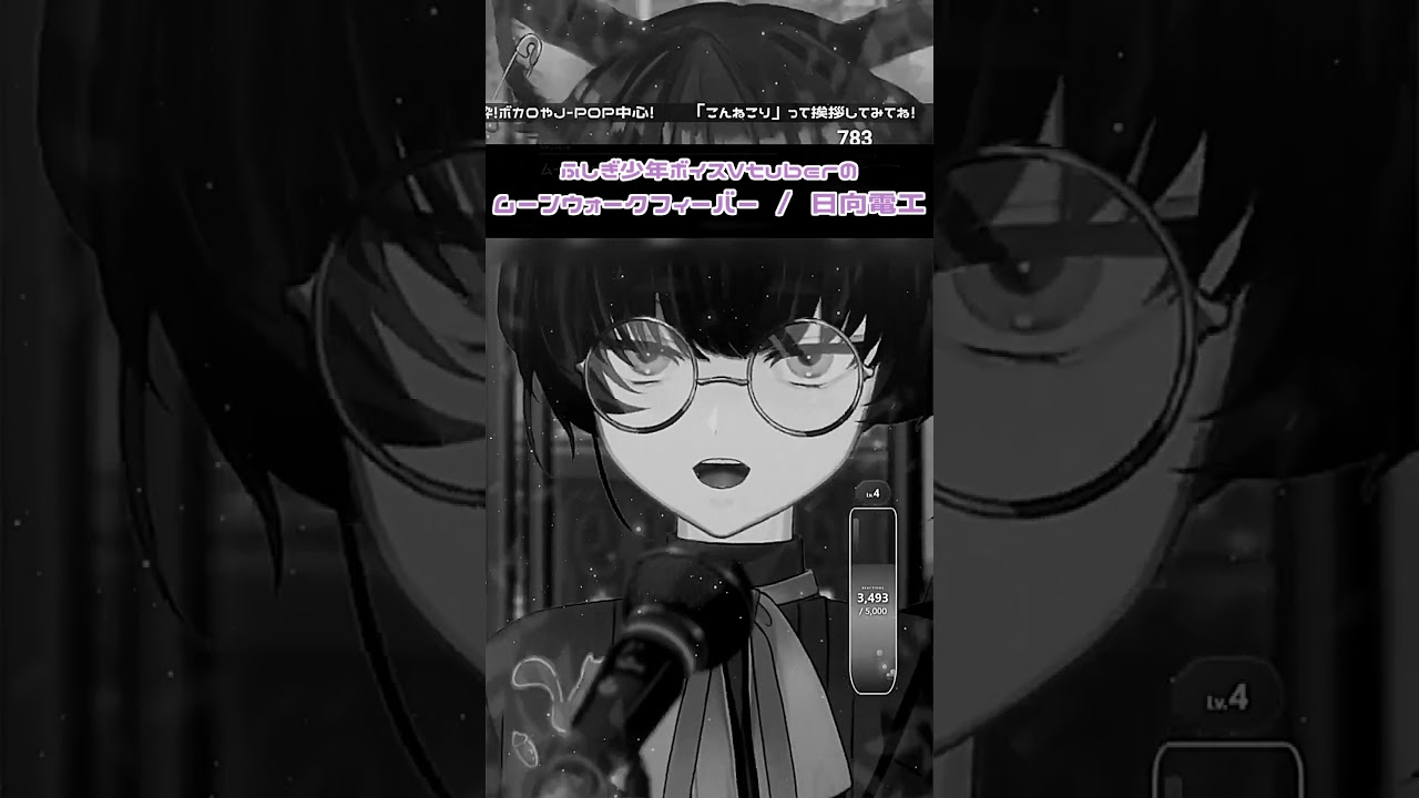 ムーンウォークフィーバー / 日向電工　【 #歌枠切り抜き | #shorts | #vtuber | #寝古理するは 】
