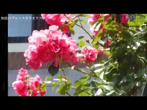 「ある女の詩」　　美空ひばり　coverブルース無情