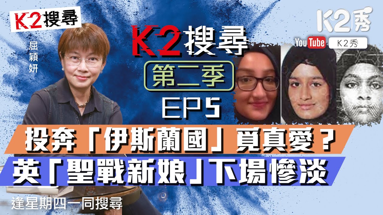 【K2搜尋｜第二季】EP5：投奔「伊斯蘭國」覓真愛？英「聖戰新娘」下場慘淡