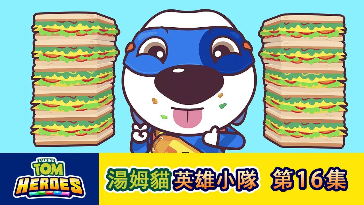 湯姆貓英雄小隊 第16集大胃王爭霸賽