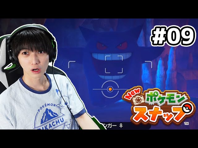 【#09】Newポケモンスナップ実況!【本郷奏多の日常】 【#09】Newポケモンスナップ実況!【本郷奏多の日常】