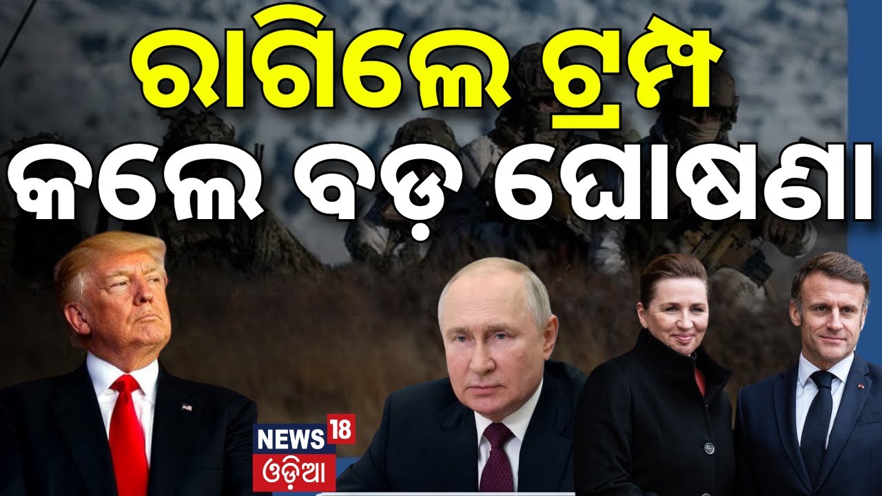 ରାଗିଲେ ଟ୍ରମ୍ପ |କଲେ ବଡ଼ ଘୋଷଣା |Trump tariff threat over Greenland |America VS Europe |Odia News |N18G