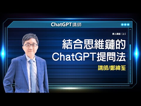 結合思維鏈的ChatGPT提問法 | 線上講座【上】