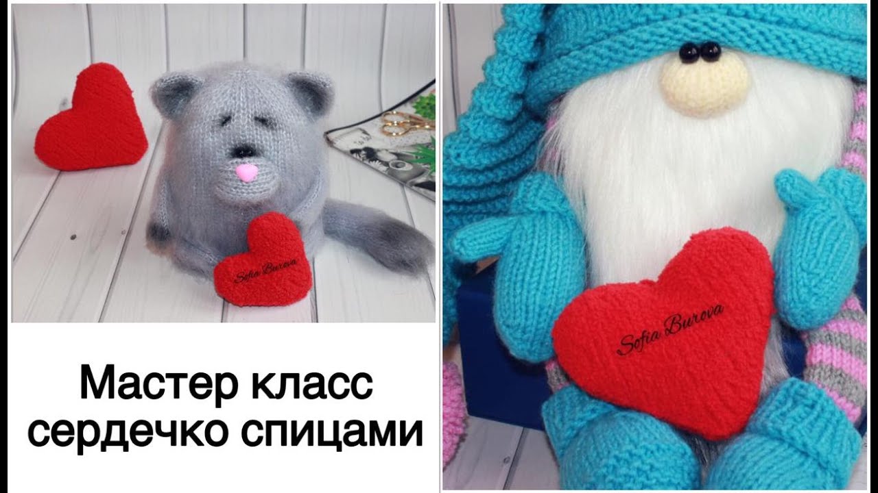Сердечко спицами. Мастер класс.
