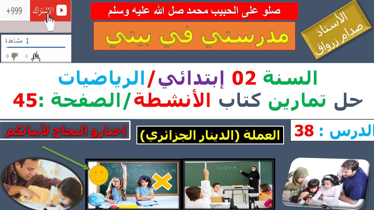 السنة 02 إبتدائي الرياضيات حل تمارين كتاب الانشطة الصفحة 45 العملة (الدينار الجزائري)