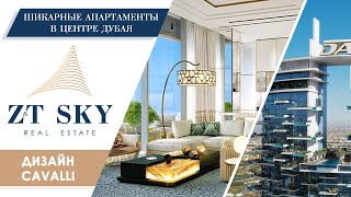 Шикарные апартаменты в центре Дубая от дизайна Cavalli. +971 55 783 21 77