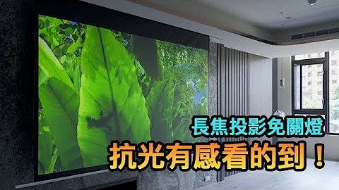 ‘产品特色介绍#21’旗舰级DS⓽电动张力抗光幕震撼上市-投影免关灯-EliteScreens亿立银幕 - 天天要闻