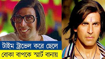 😲😲 টাইম ট্রাভেল করে ছেলে যেভাবে  বোকা বাপকে স্মার্ট বানায়! Time Travel Movie Explained in Bangla
