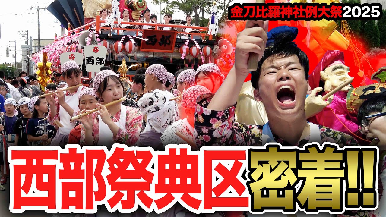 【西部祭典区】伝統、熱気と笑顔｜金刀比羅神社例大祭2025 Smiles & Energy at a Japanese Festival｜Konpira Shrine 2025