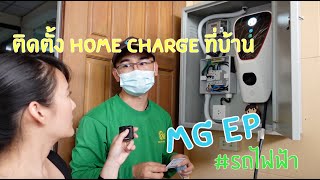 ติดตั้ง Home Charge รถไฟฟ้า MG EP ที่บ้าน