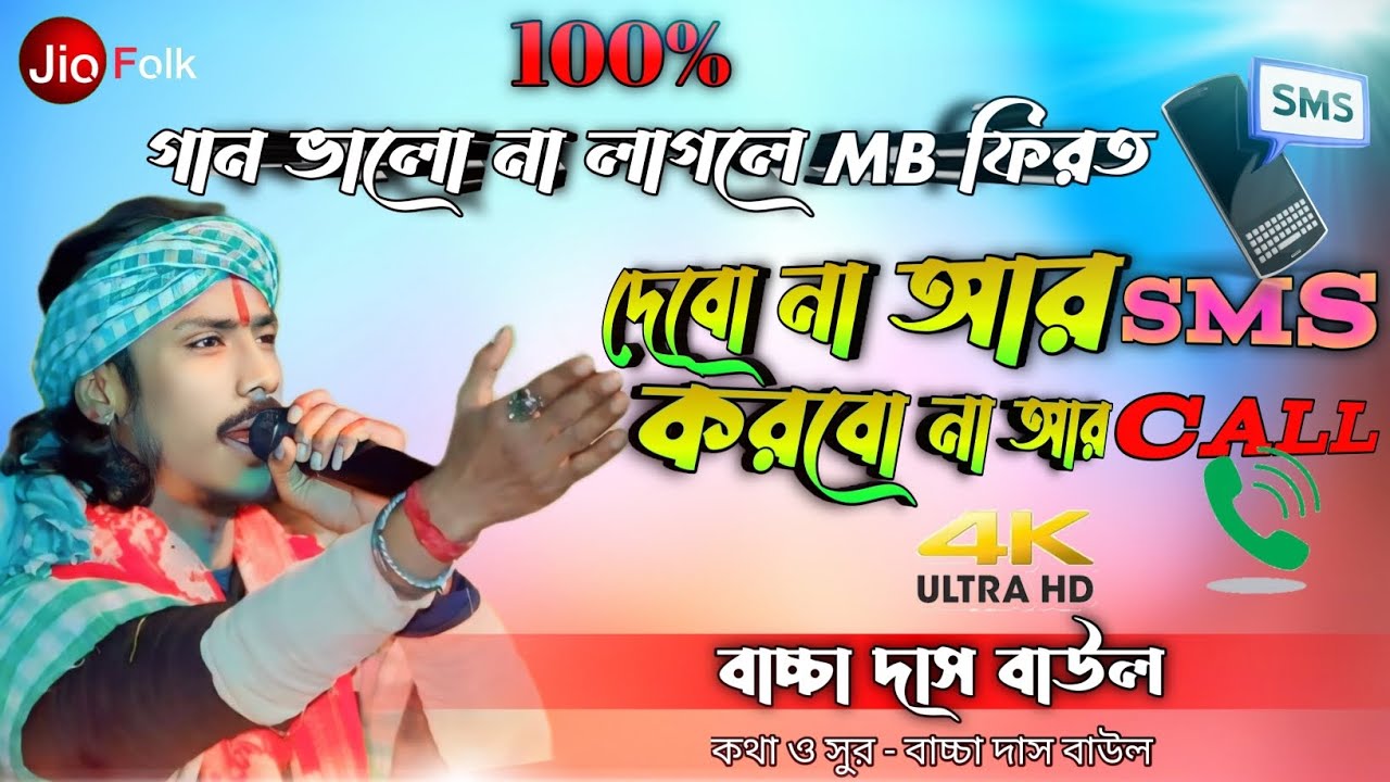 নিউ হিট গান।।দেবো না আর Sms করবো না আর Call।। বাচ্চা দাস বাউল।।2024New Folk Song।। O Sona Re।।