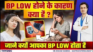 जानिए क्या है Low Blood Pressure Hindi में ? | Low BP kyon hota he ? | Low BP kitna hota hai ?