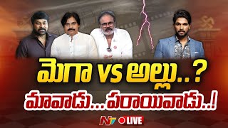 Mega Family vs Allu Family Live : కట్టే కాలే వరకు మెగా అభిమానినే అన్న బన్నీ సొంత బ్రాండ్ కోసమే? |Ntv