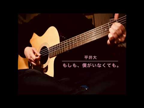 平井大 もしも、僕がいなくても。(Acoustic cover) 弾き語り