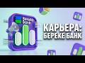 CareerBoom #9. Bereке Bank откроет вам двери? Честный разговор с HR