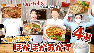 【厳選】米好きさん必見❗️「ご飯が進む🍚ほかほかおかず」メンバーが選ぶBEST4！【料理レシピはParty Kitchen🎉】