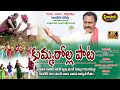 Kummarolla pata  latest folk song 2024  gundeti ramesh folk songs  gundeti music  movies