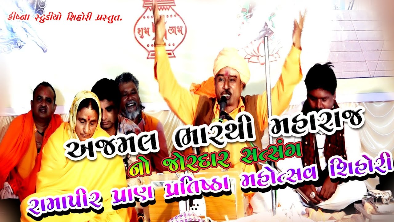 Ajmal Bharthi Mahraj Sant vani Program Shihori @CHAMUNDADIGITALGJ2424